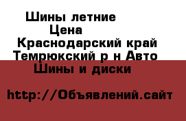 Шины летние Kumho › Цена ­ 8 000 - Краснодарский край, Темрюкский р-н Авто » Шины и диски   